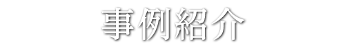 事例紹介