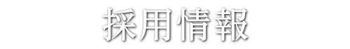 採用情報